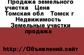 Продажа земельного участка › Цена ­ 380 000 - Томская обл., Томск г. Недвижимость » Земельные участки продажа   